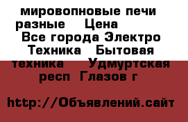 мировопновые печи (разные) › Цена ­ 1 500 - Все города Электро-Техника » Бытовая техника   . Удмуртская респ.,Глазов г.